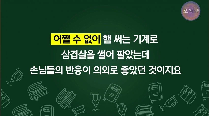 "대패삼겹살의 원조는 백종원이다"라고 가르치는 학생교재 jpg._9.webp