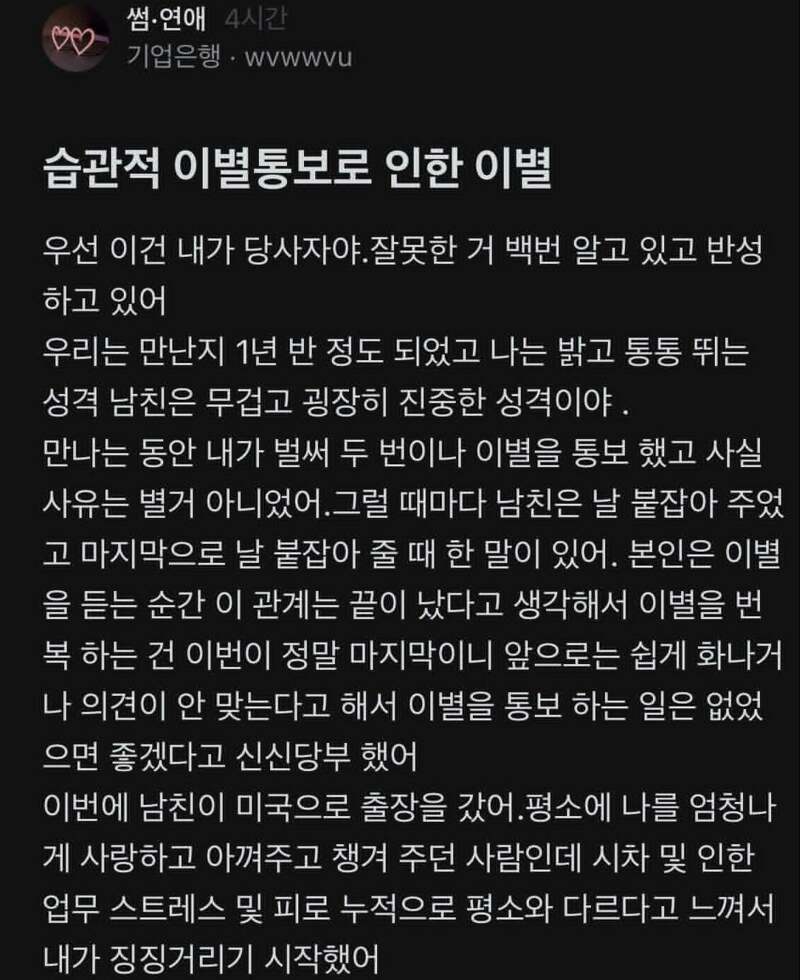 습관적 이별통보로 인한 이별.