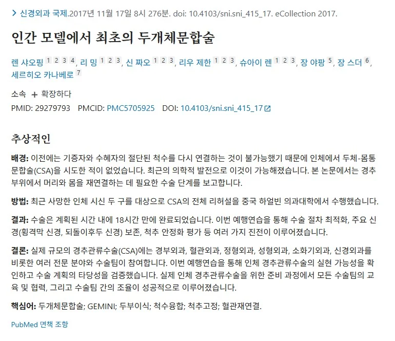 2017년에 있었던 사람 머리를 이식하던 수술