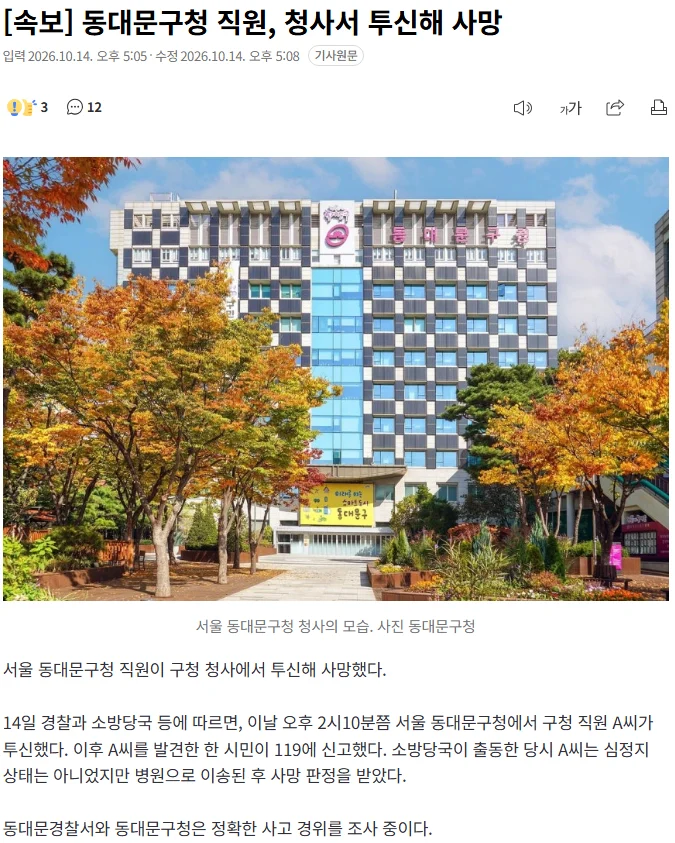 [속보] 동대문구청 직원, 청사서 투신해 사망