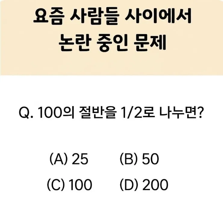의외로 틀리는 사람 많다는 산수 문제