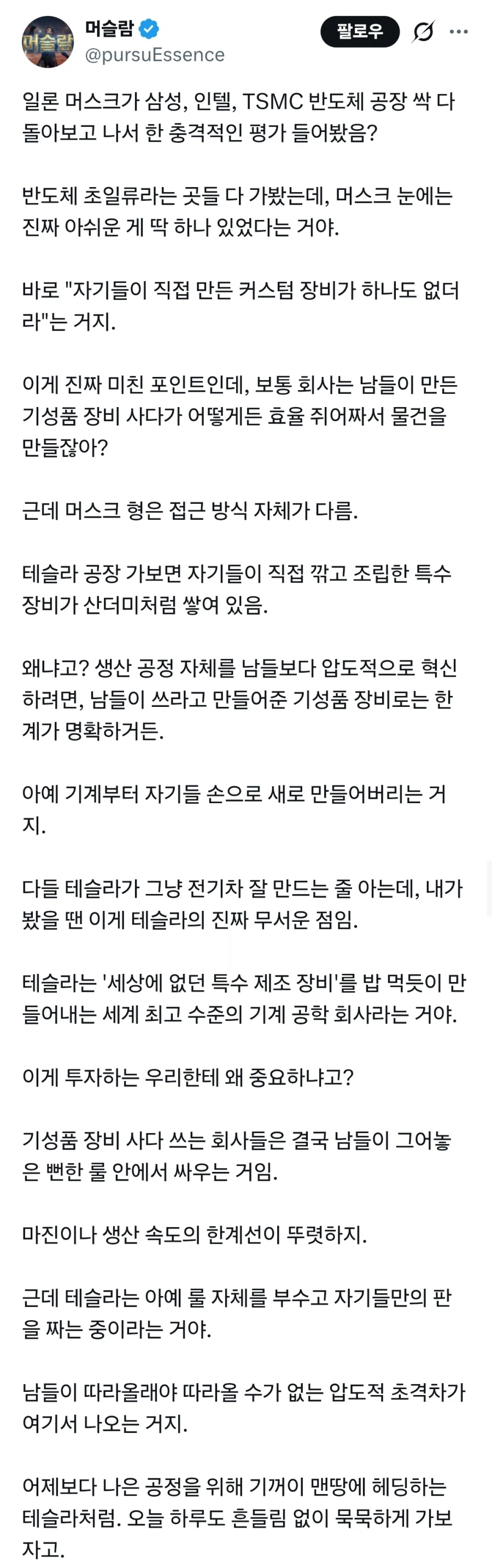 일론머스크의 반도체 공장들 평가