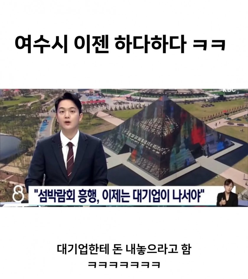 여수 섬박람회 근황 돈줘