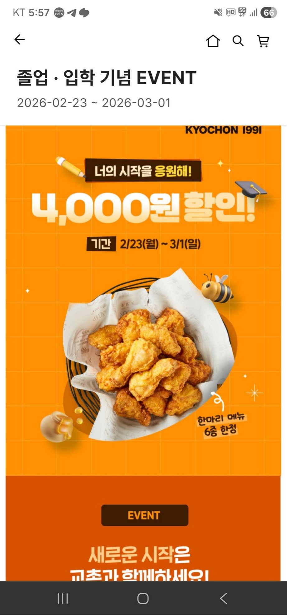 교촌치킨 4천원 할인