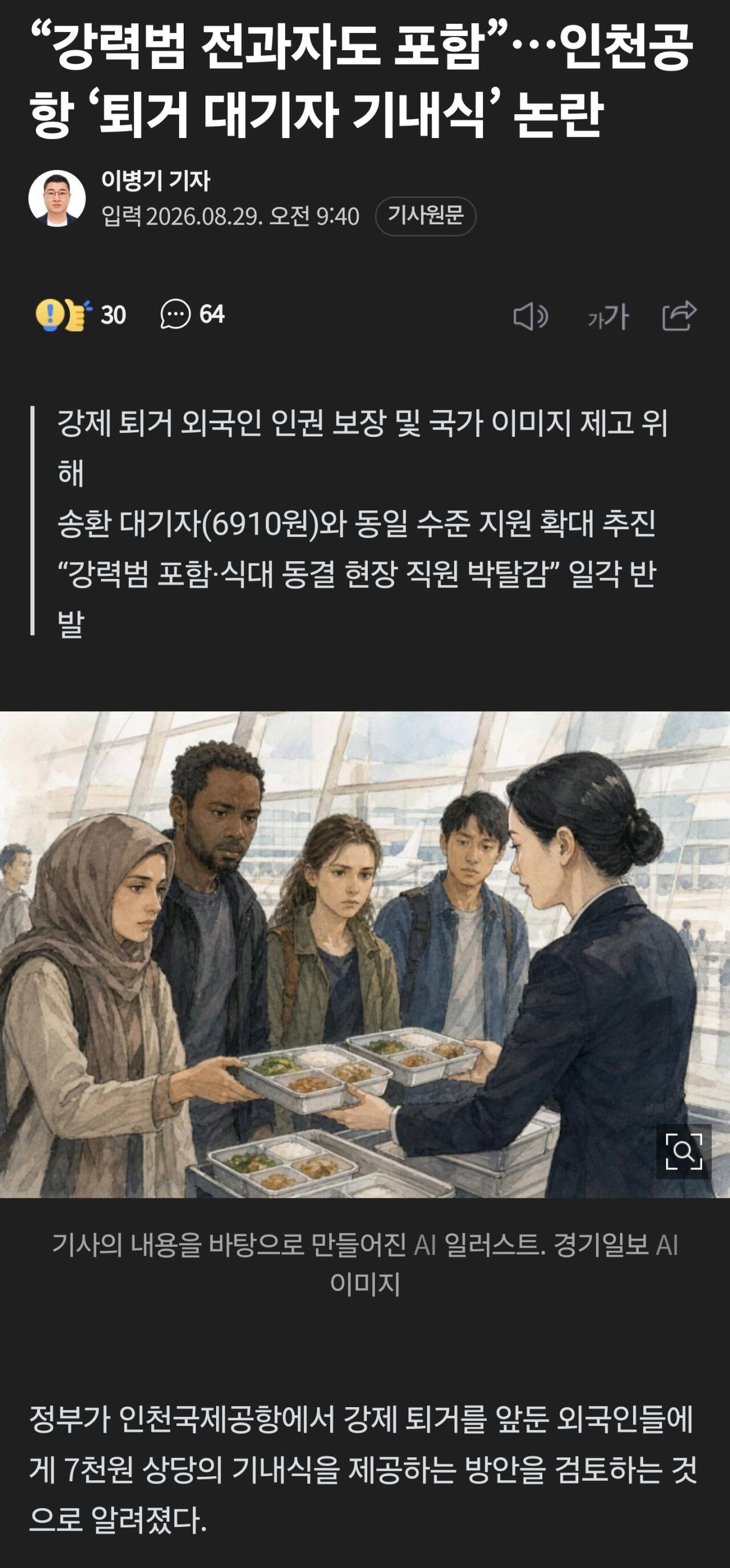 인천공항 불법체류자 식사제공 추진... 인권 보장해야