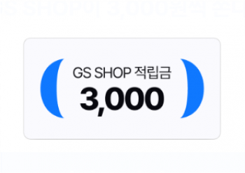 [기타] GSSHOP 4월 미구매자 선착순 3천원 적립금 (생수2L 6병/슬리퍼 900원 등)