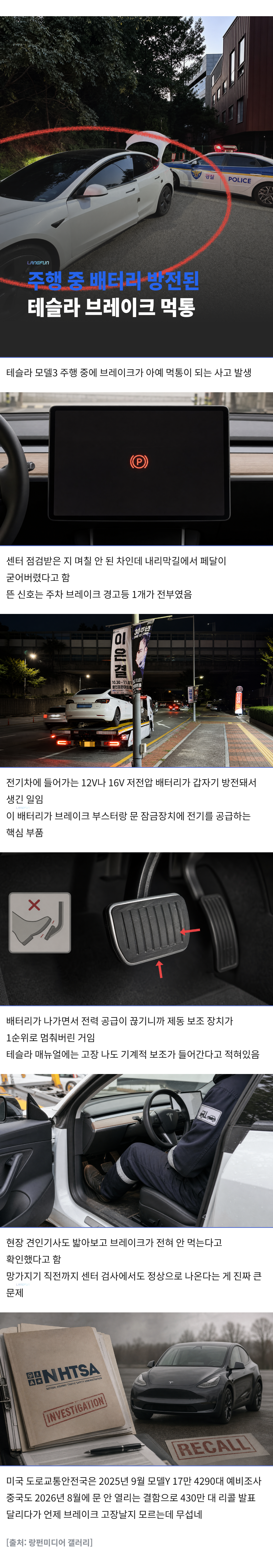 테슬라 모델3, 주행 중 브레이크 먹통∙∙∙저전압 배터리의 사각지대 (6)