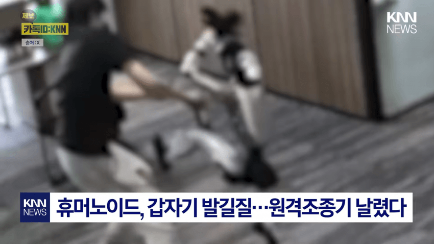 개발자 향해 공격? 무술 로봇 '통제 불능' 비상
