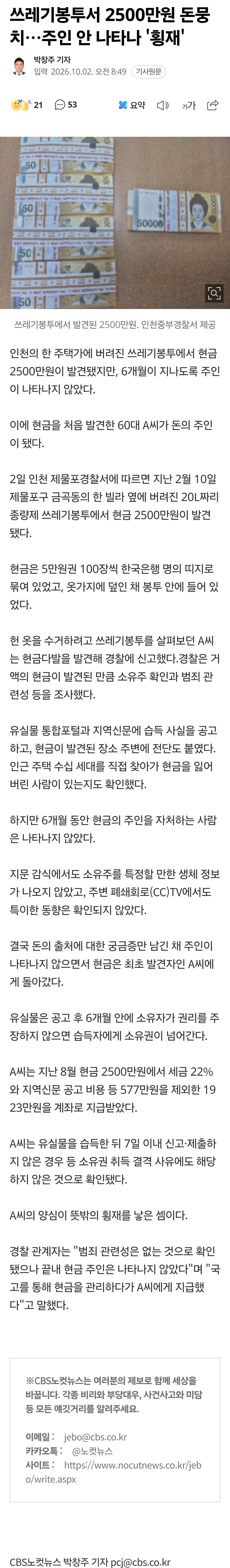 쓰레기봉투서 2500만원 돈뭉치…주인 안 나타나 '횡재'