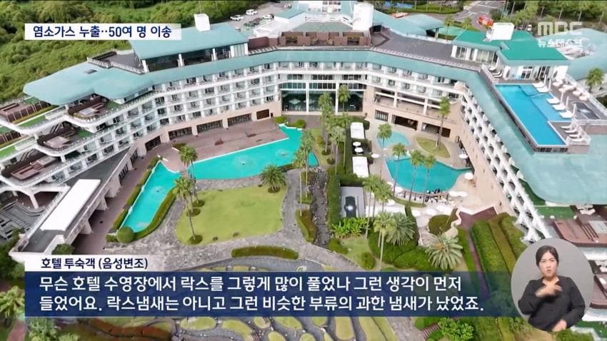 제주 특급 호텔에서 염소 가스..투숙객 대피 (15)