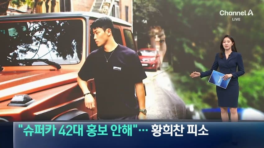 채널a) "슈퍼카 42대 홍보 안해"...황희찬 피소
