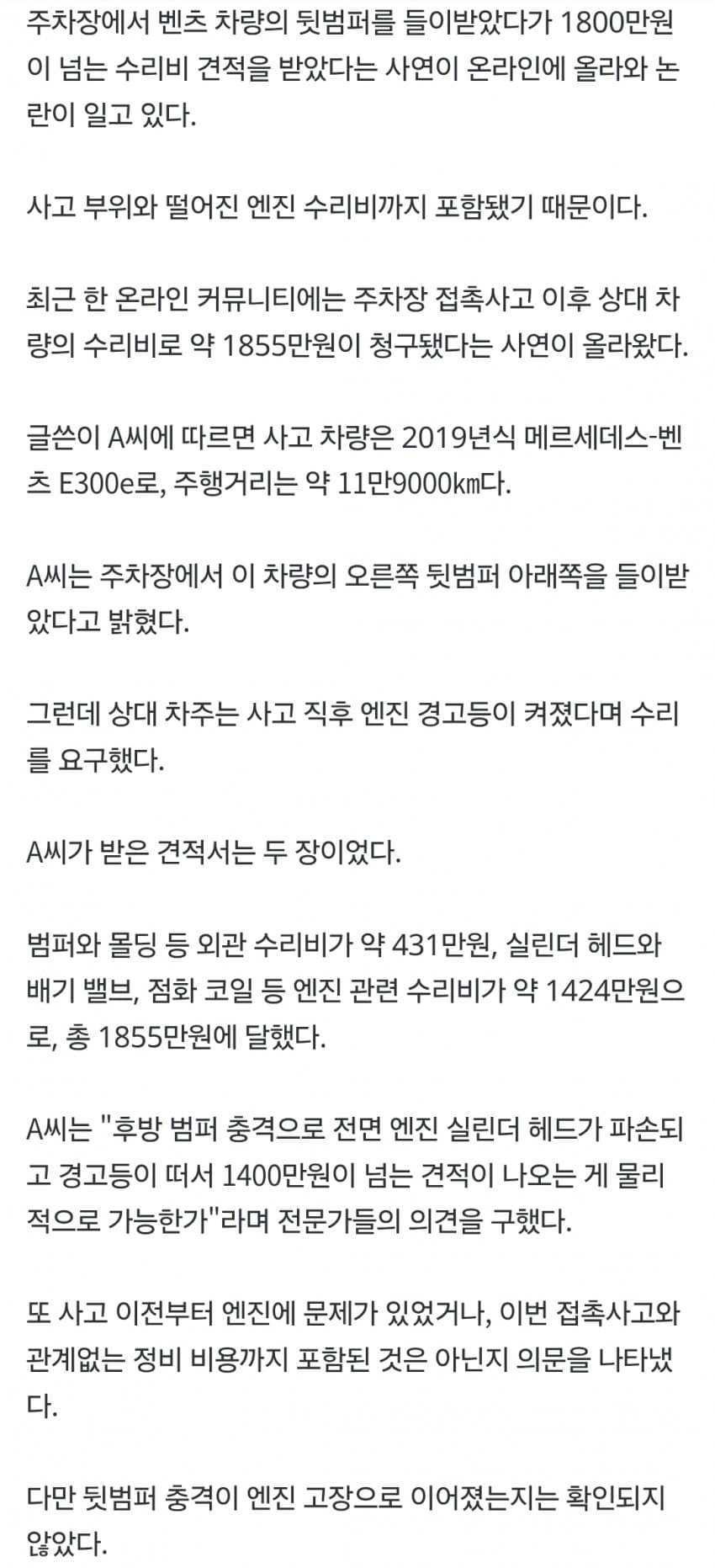 "뒷범퍼 박았는데 엔진까지?"…벤츠 차주, 수리비 1855만원 요구 논란 (3)