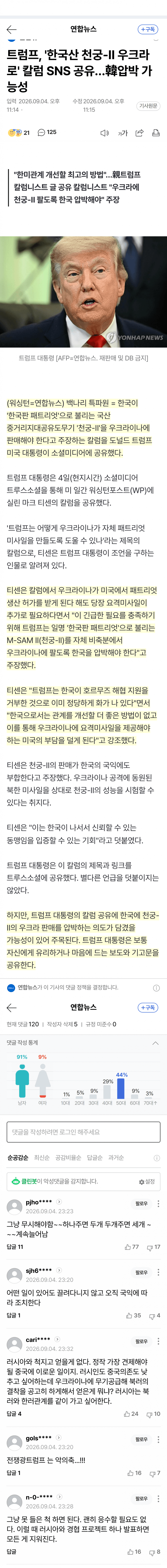 트럼프, 한국에 천궁-Ⅱ 우크라 판매 압박 신호