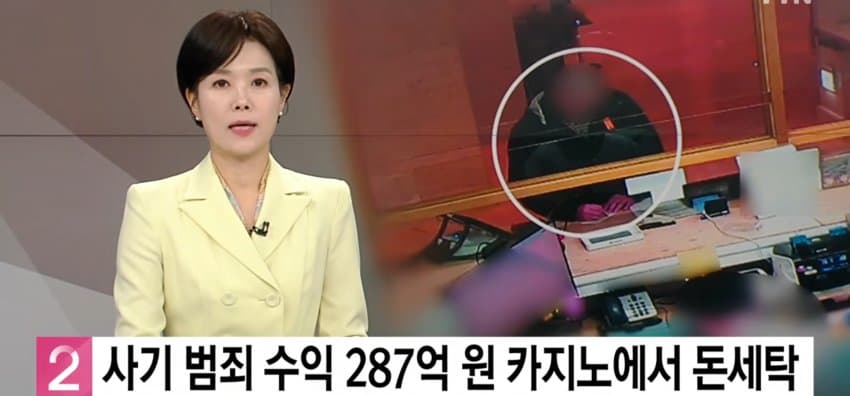 사기 범죄 수익 287억, 카지노에서 돈세탁