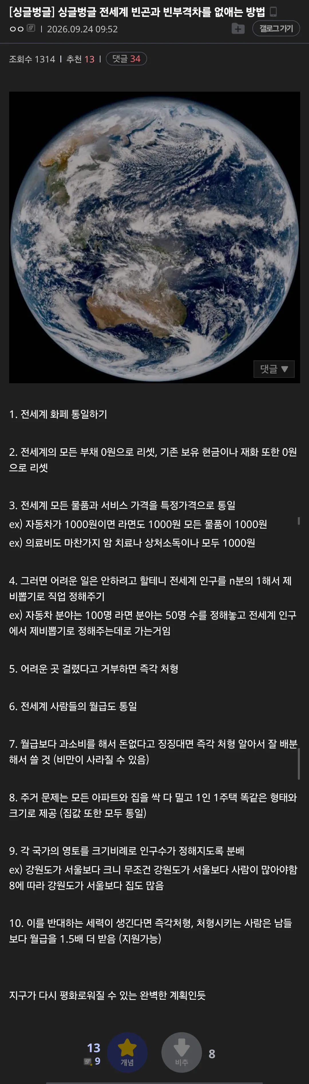 디시인이 생각해낸 전세계 빈곤과 빈부격차를 없애는 방법