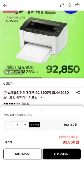 [롯데온] 삼성전자 SL-M2030 토너포함 흑백레이저프린터기 (92,850원/무료)