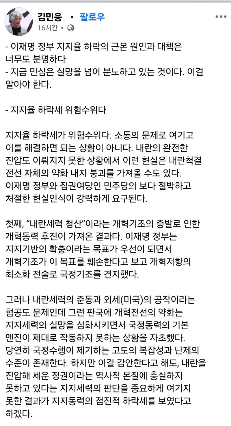 김민웅 목사의  지지율하락 원인분석