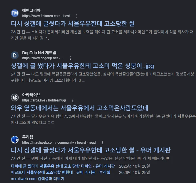 진짜 일 커진 서울우유 고소사건 (2)
