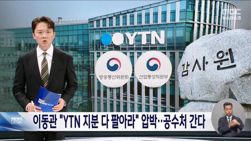감사원, 이동관 YTN 통매각 개입 확인…공수처 송부 (2)