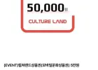 컬쳐랜드상품권(모바일문화상품권) 5만원