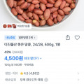 [토스쇼핑]볶은 땅콩 500g (4,500원 / 무배)