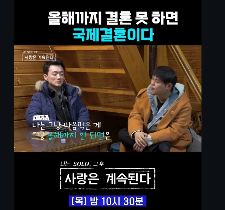 올해까지 결혼 못 하면 국제 결혼이다 (5)