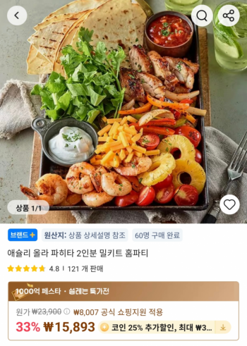 [알리] 애슐리 올라 파히타 2인분 밀키트 홈파티 (코인딜)