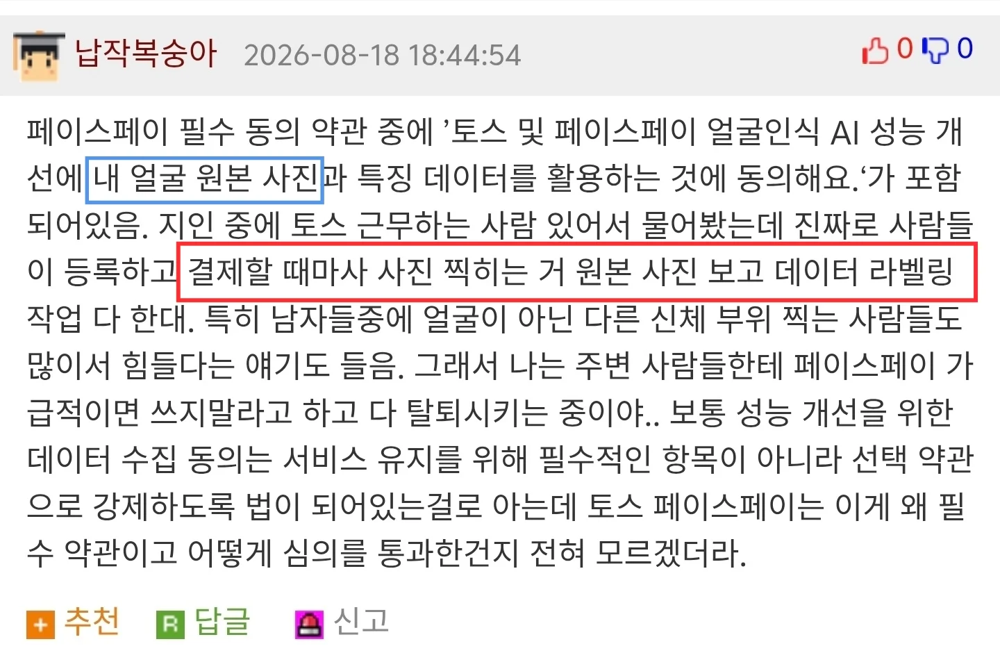토스 페이스페이 동의하기 전에 알아둬야할 점 (2)