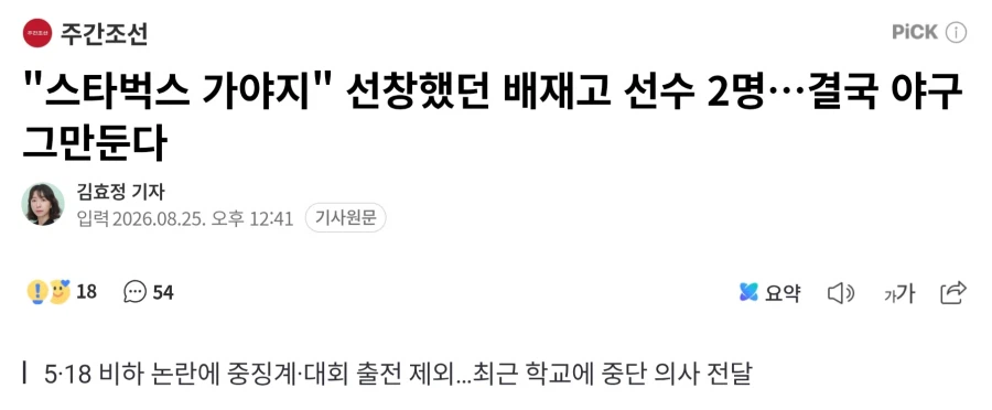 배제고 선창한 2명, 야구 그만둔다.gisa_1.webp