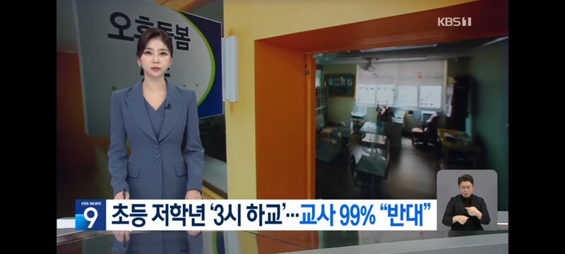 초등 저학년 3시 하교..교사 99%가 반대