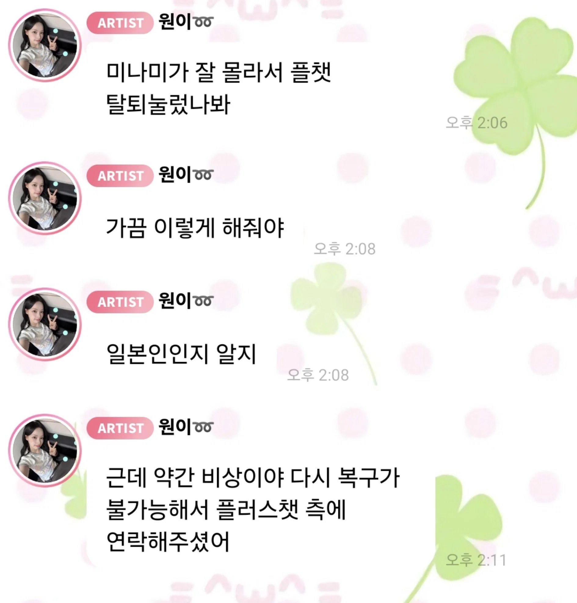 오늘 있었던 리센느 원이 플챗(소통앱)탈퇴 사건 (3)