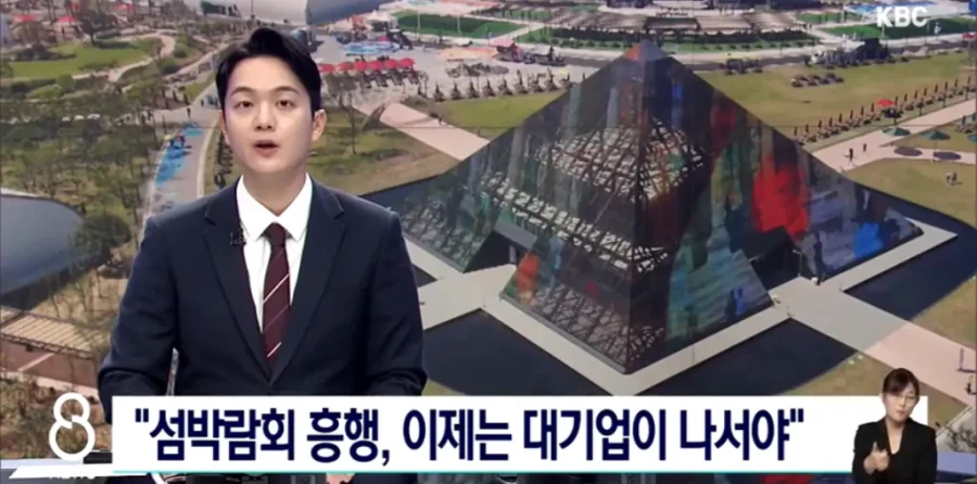 여수 섬박람회 흥행, 이제는 대기업이 나서야...news