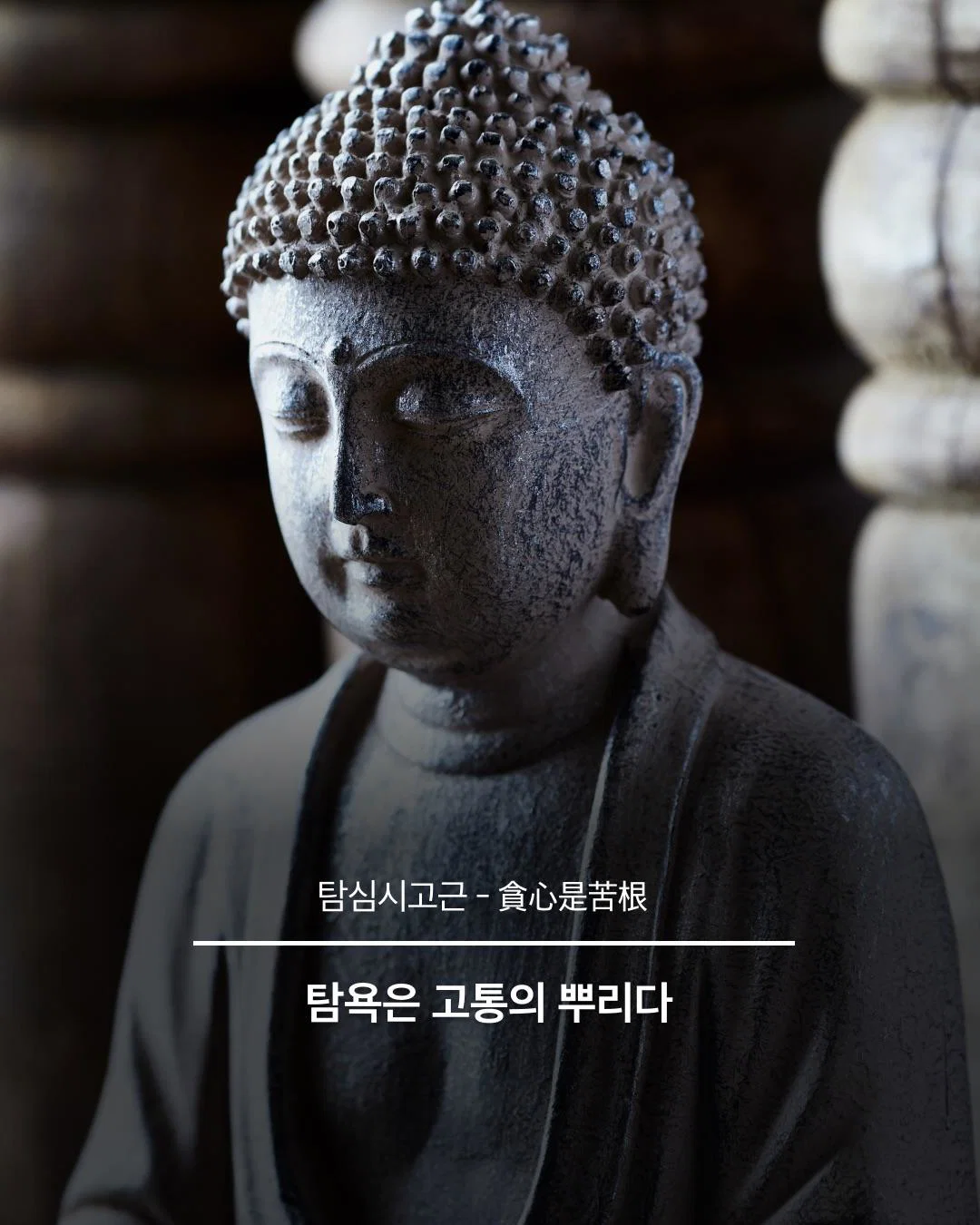 인생이 덜 피곤해지는 불교용어 (6)