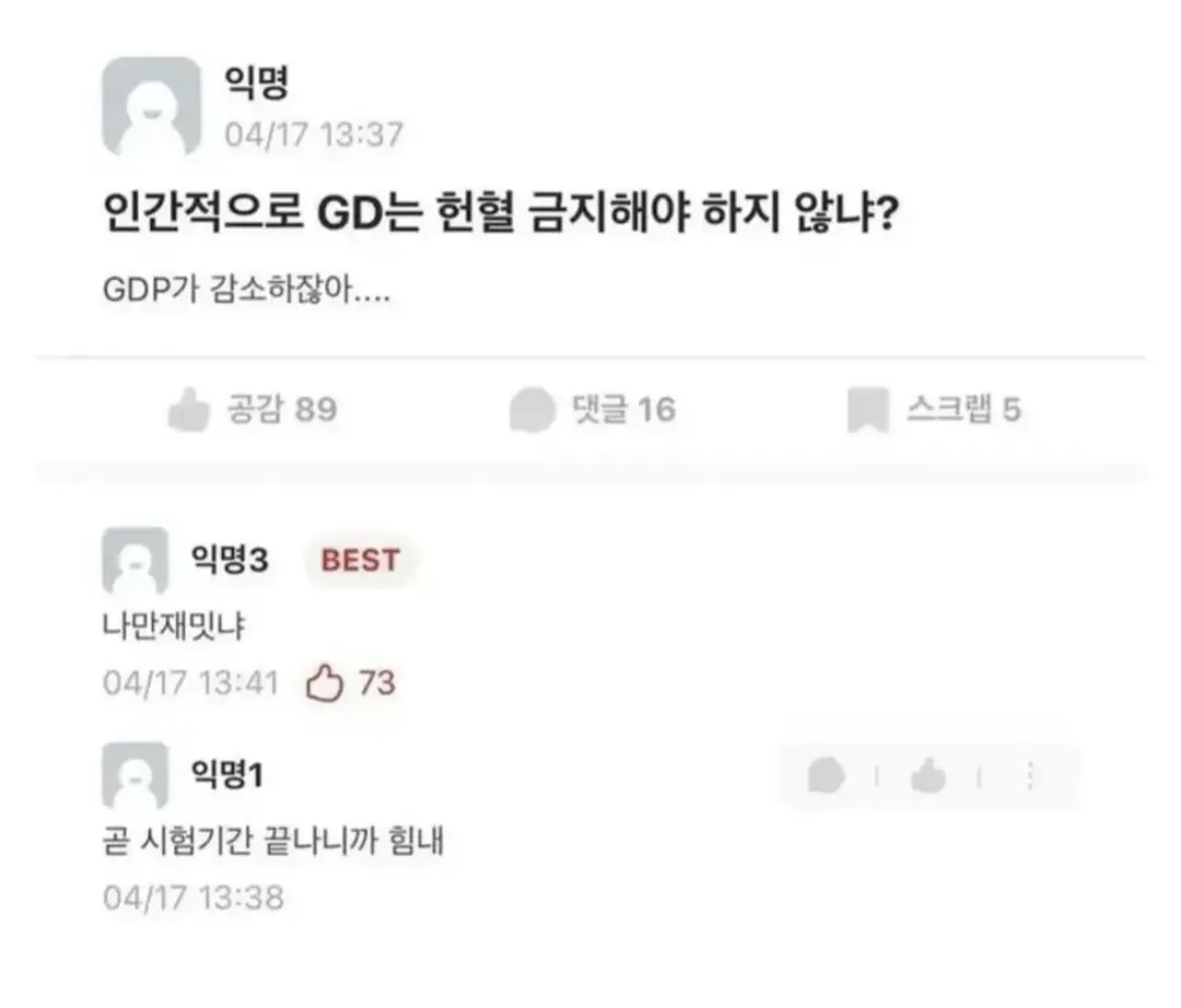 GD는 헌혈 금지시키자
