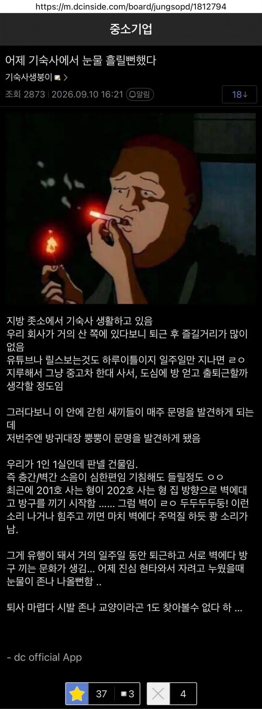 눈물이 난다는 중소기업 기숙사 생활