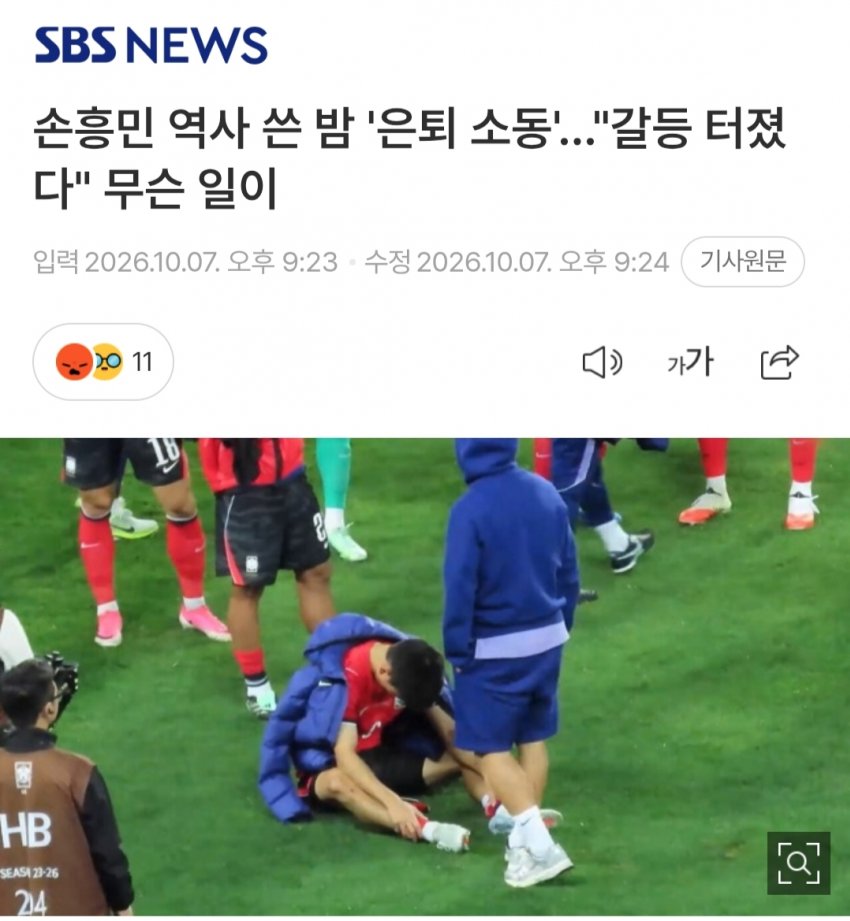 실시간 '96 은퇴 소동' 손흥민 sbs피셜.. (5)