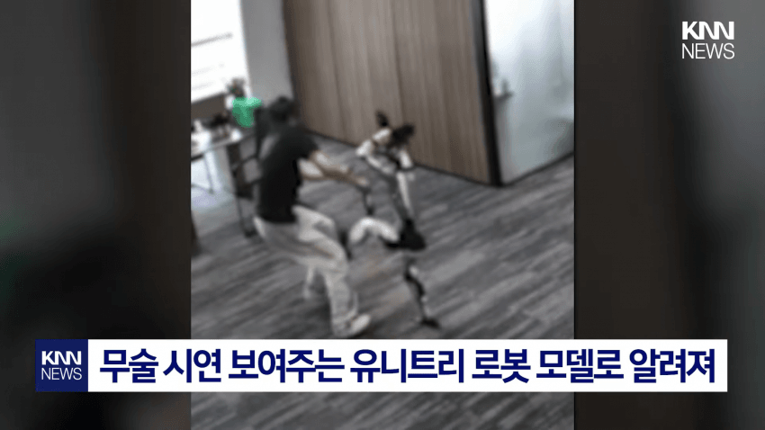개발자 향해 공격? 무술 로봇 '통제 불능' 비상 (4)