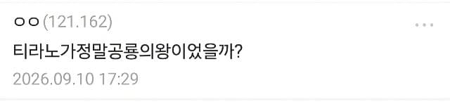 의외로 티라노를 무시하는 사람들이 모르는 진실