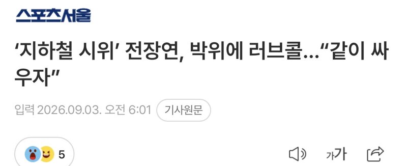 ‘지하철 시위’ 전장연, 박위에 러브콜…“같이 싸우자”