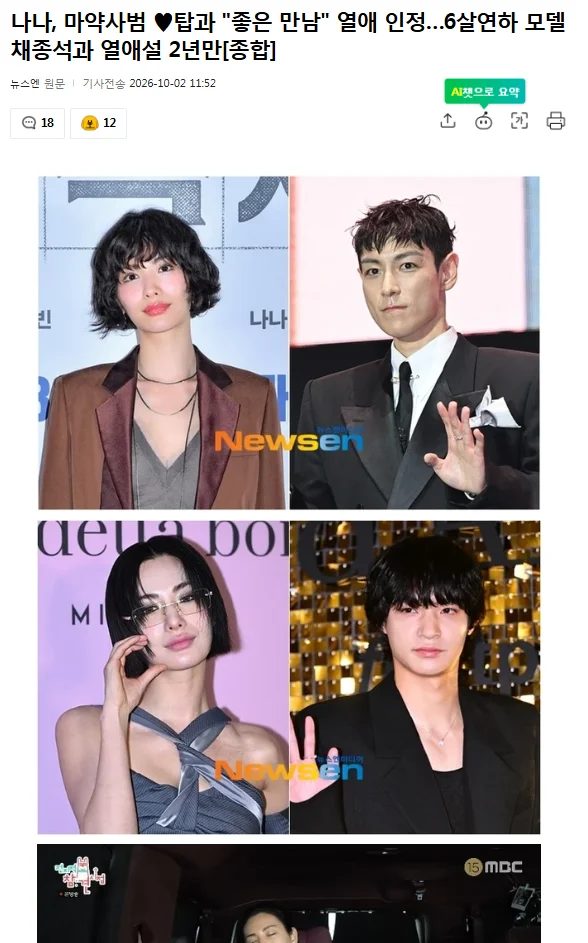상당히 매운 나나 열애 기사