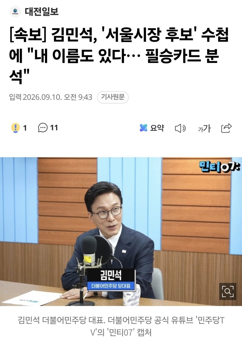 [속보] 김민석, '서울시장 후보' 수첩에 "내 이름도 있다… 필승카드 분석"