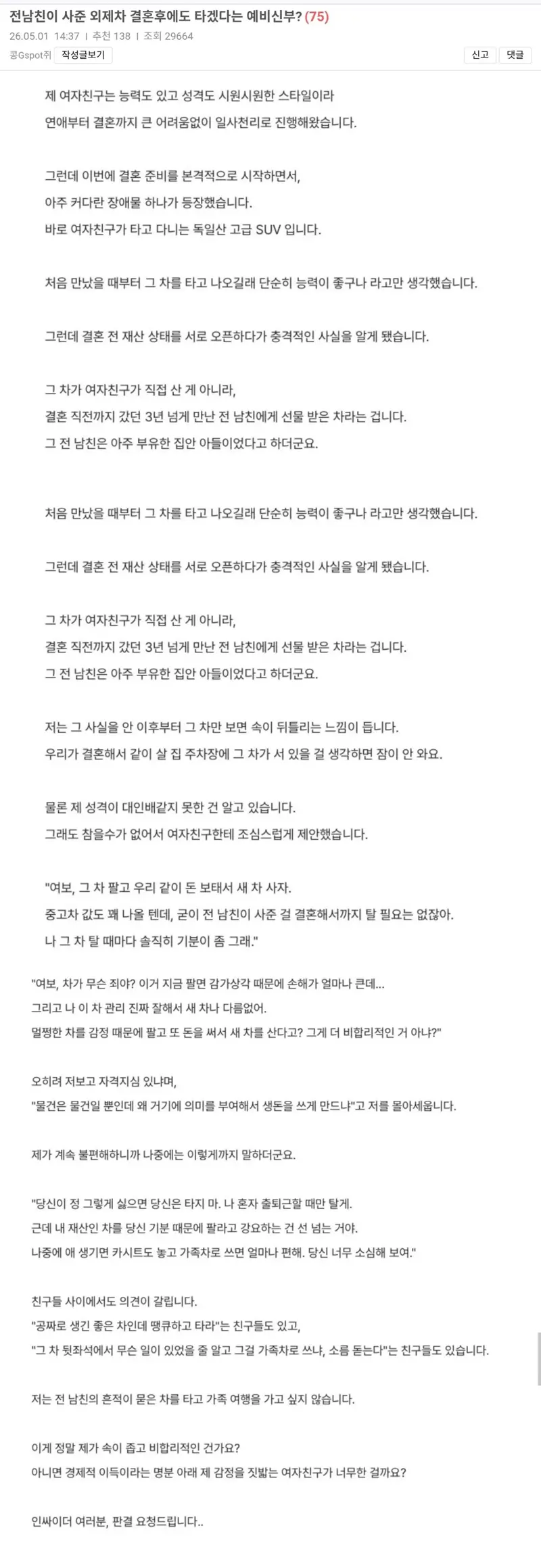 논란의 전남친이 사준 외제차를 타겠다는 예비신부.. (2)