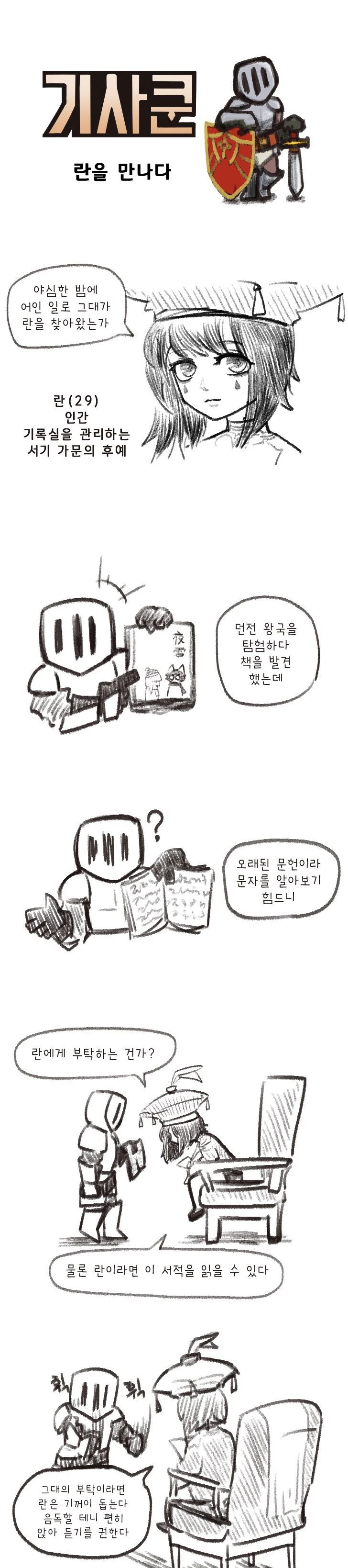 기사쿤, 란을 만나다.manhwa
