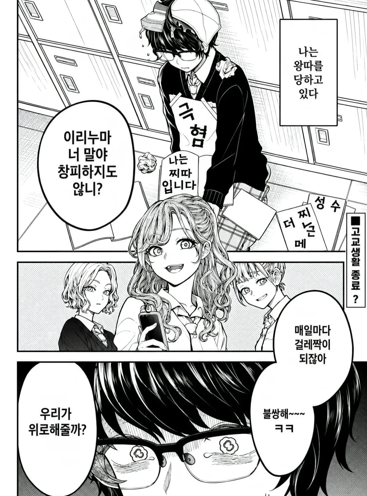 🍆일진 갸루에게 괴롭힘당하는 남학생 manhwa