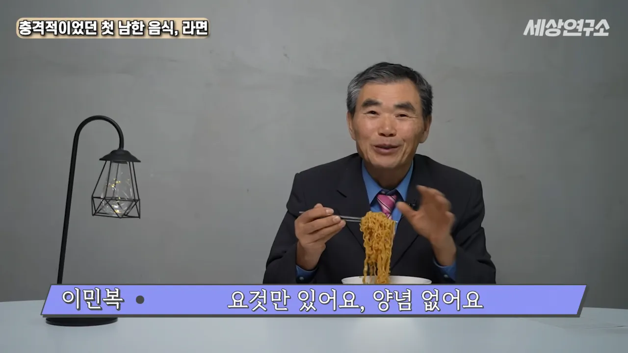 탈북 후 남한 라면을 처음 접하고 충격받았던 북한 과학자
