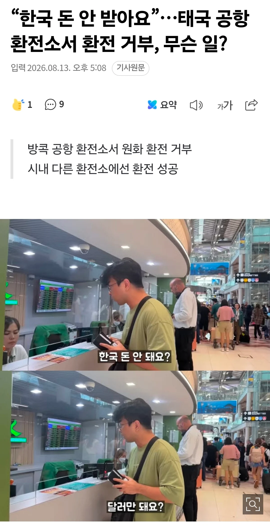 태국 공항 환전 거부 진실? (2)