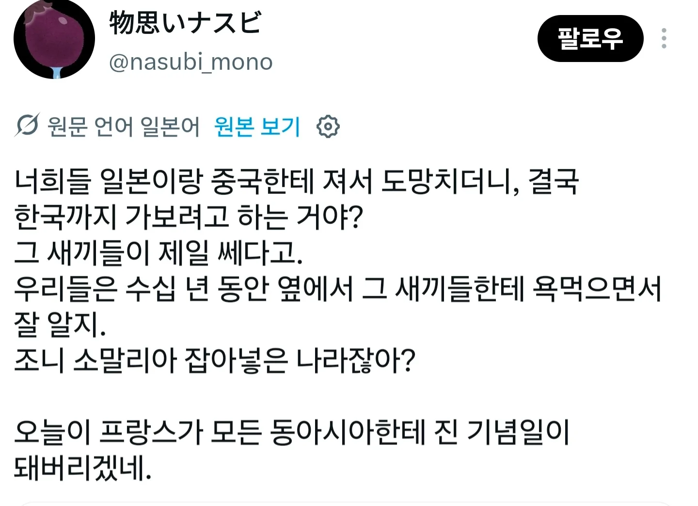 X에서 한국인과 싸우려는 프랑스인을 놀리는 일본인들 (2)