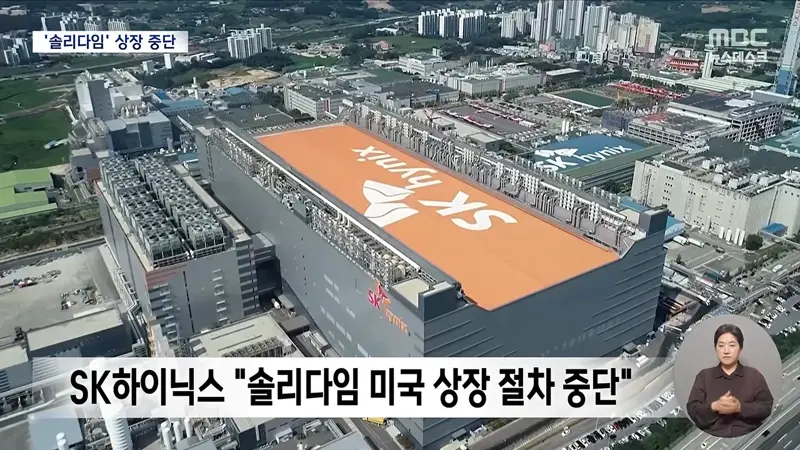 SK하이닉스, '솔리다임' 상장 전격 중단‥주가는 반등 (2)