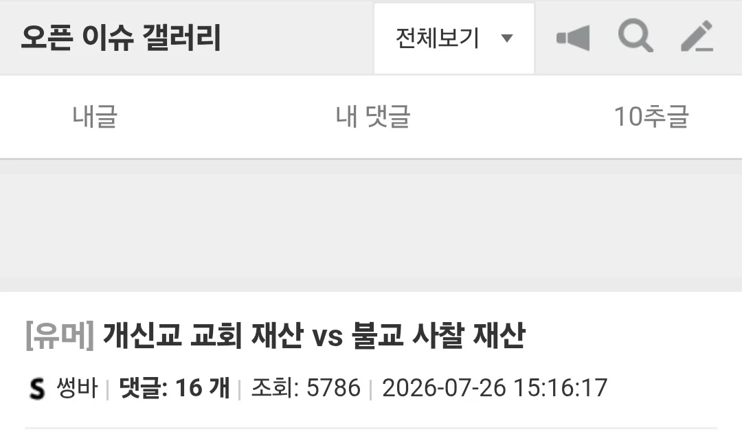 개신교 재산 가지기 vs 불교 재산 가지기