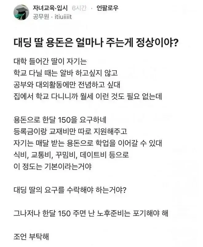 블라) 대학생 딸 용돈을 얼마 주는게 정상이야?